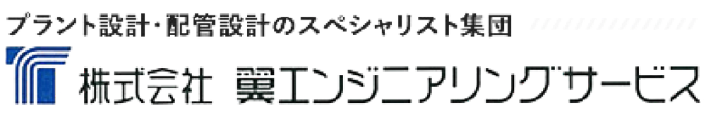 プラント設計・配管設計のスペシャリスト集団 株式会社 翼エンジニアリングサービス
